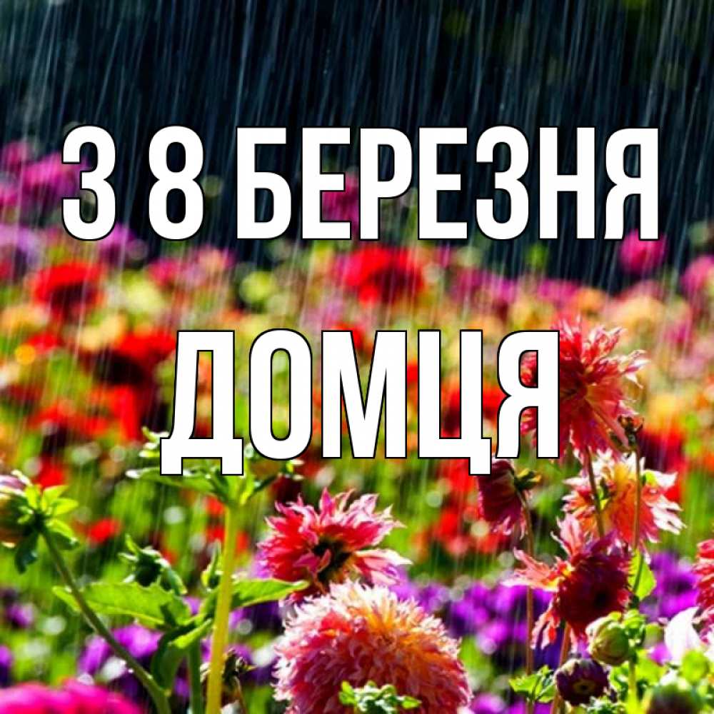 Открытка на каждый день з підписом, Домця З 8 БЕРЕЗНЯ цветы под дождиком к международному женскому дню Прикольна листівка з побажанням онлайн скачати безкоштовно 