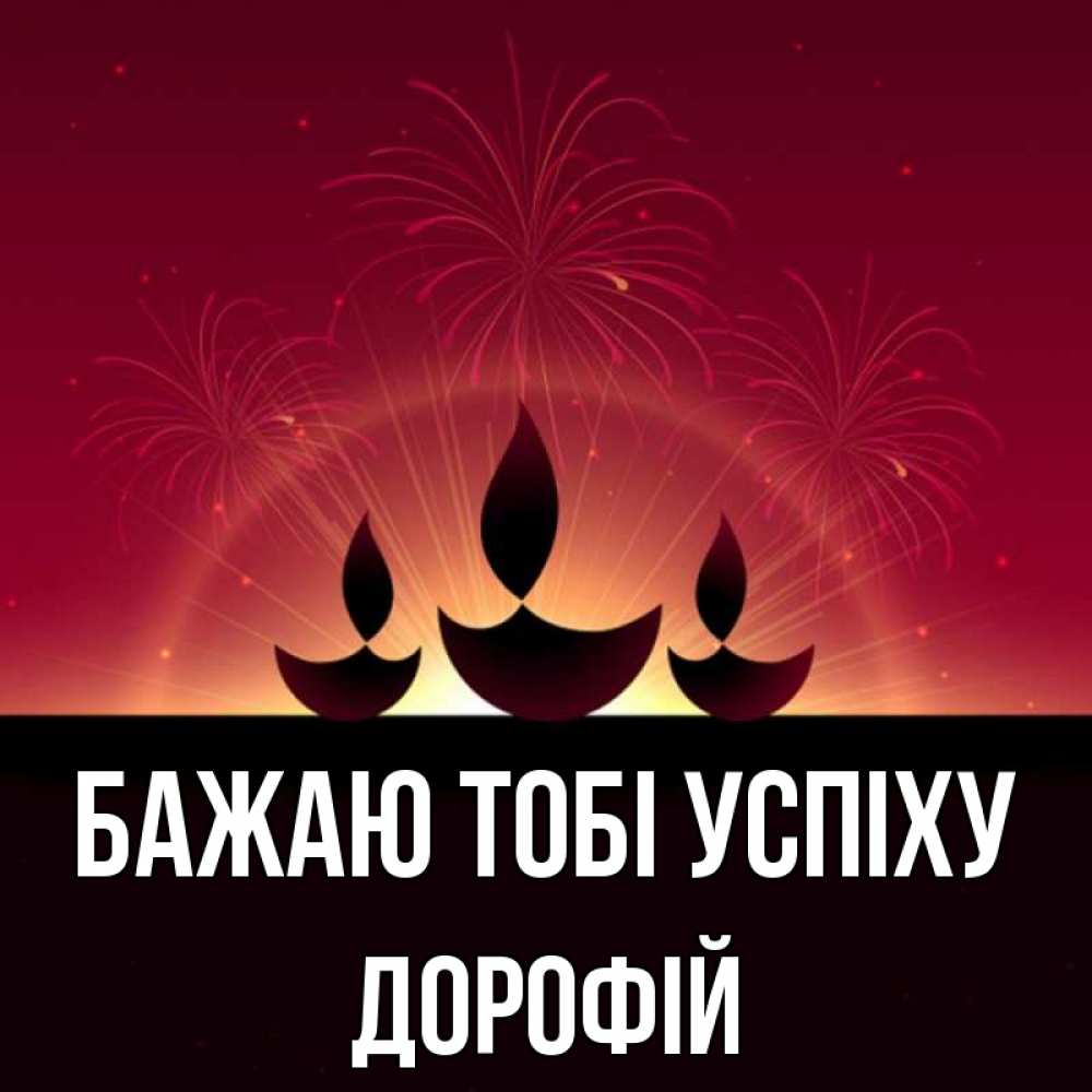Открытка на каждый день з підписом, Дорофій Бажаю тобі успіху праздник Прикольна листівка з побажанням онлайн скачати безкоштовно 
