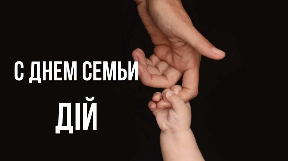 Открытка на каждый день з підписом, Дій С днем семьи с днем семьи Прикольна листівка з побажанням онлайн скачати безкоштовно 
