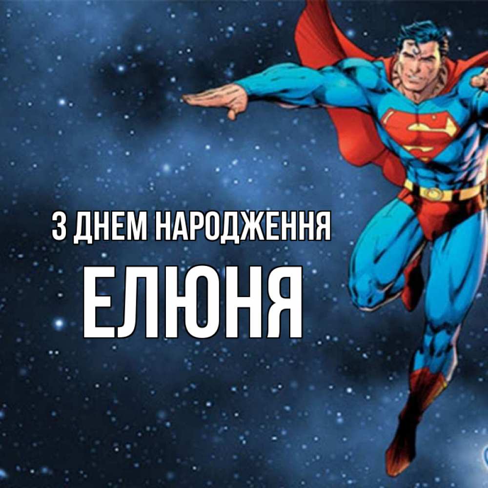 Открытка на каждый день з підписом, Елюня З Днем народження супергерой Прикольна листівка з побажанням онлайн скачати безкоштовно 