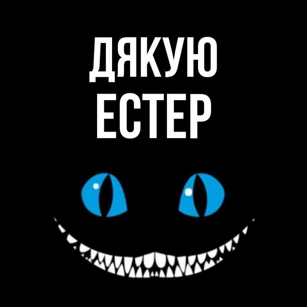 Открытка на каждый день з підписом, Естер Дякую благодарю от чеширика Прикольна листівка з побажанням онлайн скачати безкоштовно 