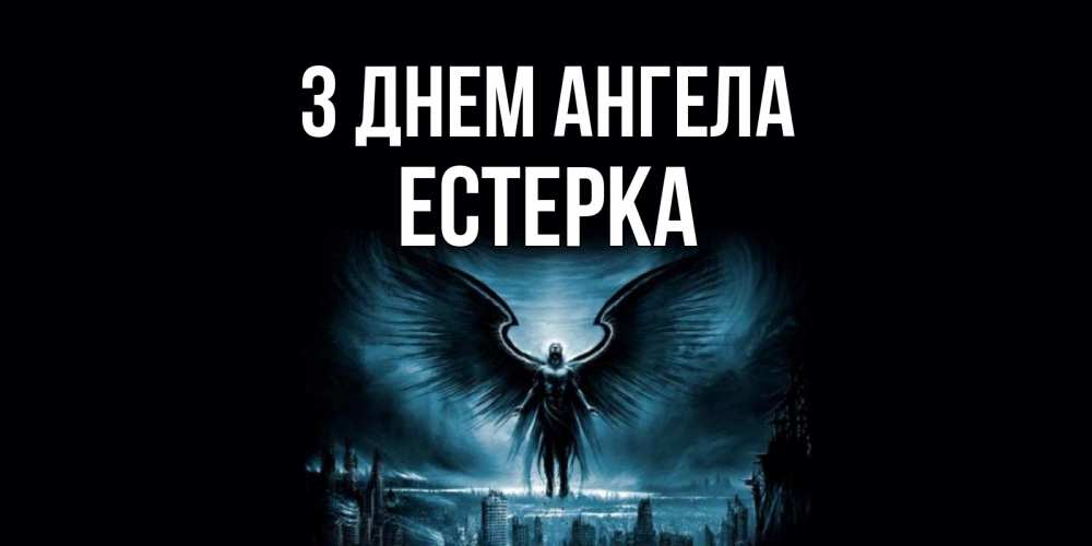 Открытка на каждый день з підписом, Естерка З Днем ангела ангел, день ангела Прикольна листівка з побажанням онлайн скачати безкоштовно 
