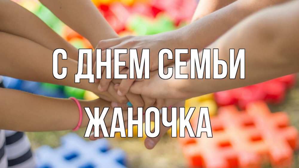 Открытка на каждый день з підписом, Жаночка С днем семьи руки Прикольна листівка з побажанням онлайн скачати безкоштовно 