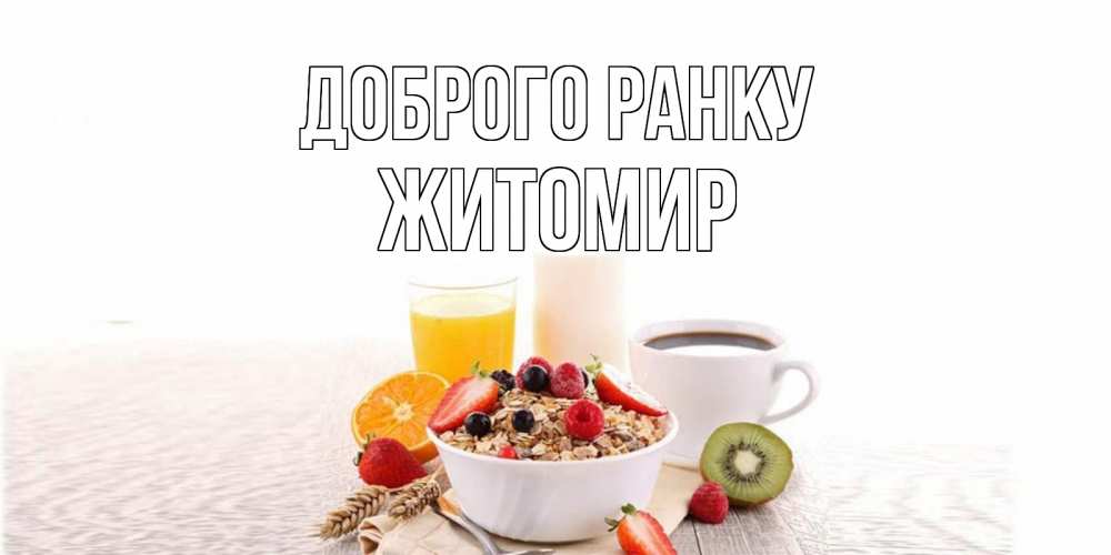 Открытка на каждый день з підписом, Житомир Доброго ранку открытка с пожеланием добрейшего утречка Прикольна листівка з побажанням онлайн скачати безкоштовно 