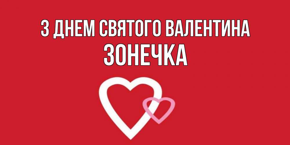 Открытка на каждый день з підписом, Зонечка З Днем Святого Валентина Красненькая валентинка для влюбленных Прикольна листівка з побажанням онлайн скачати безкоштовно 