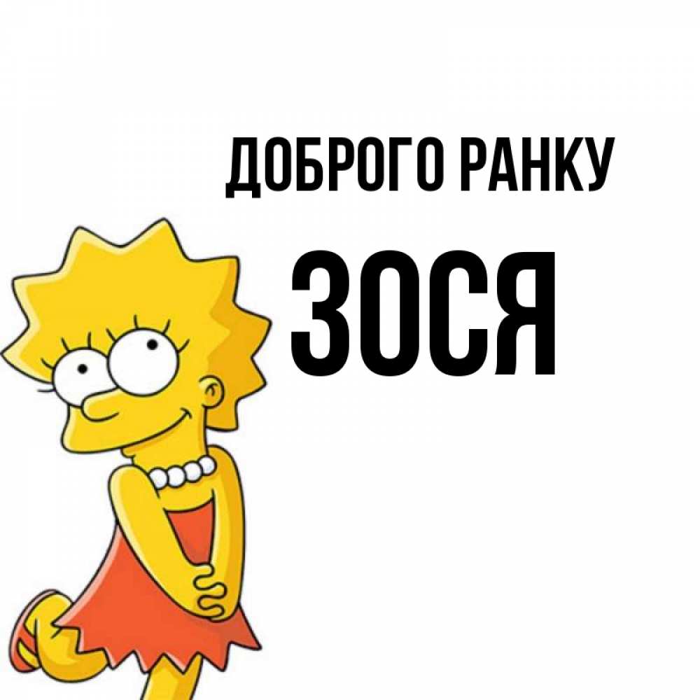 Открытка на каждый день з підписом, Зося Доброго ранку в платье и ожерелье Прикольна листівка з побажанням онлайн скачати безкоштовно 