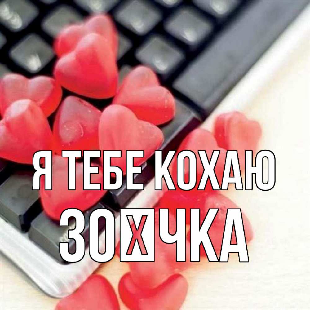 Открытка на каждый день з підписом, Зоєчка Я тебе кохаю конфеты в виде сердец Прикольна листівка з побажанням онлайн скачати безкоштовно 