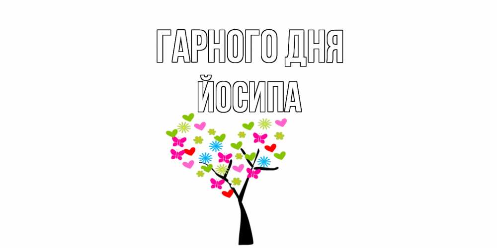 Открытка на каждый день з підписом, Йосипа Гарного дня открытки на каждый день Прикольна листівка з побажанням онлайн скачати безкоштовно 