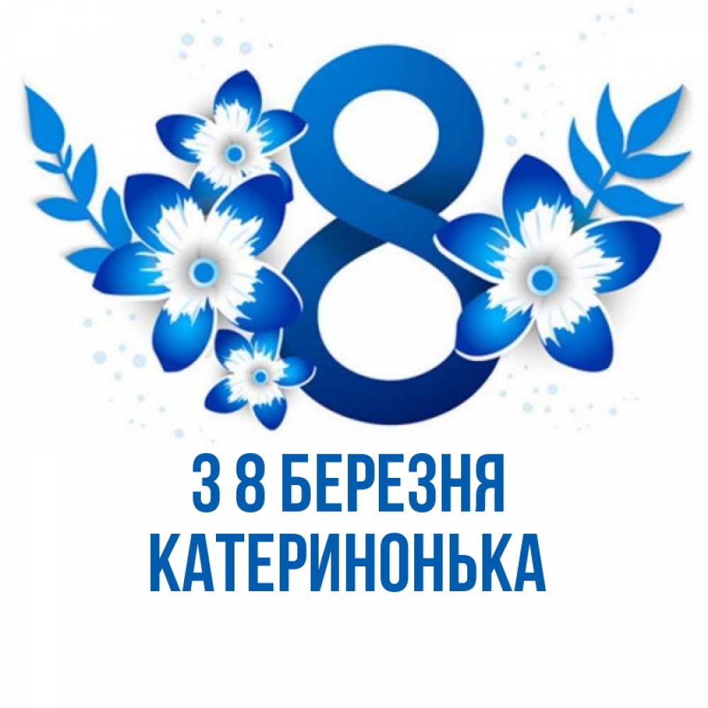 Открытка на каждый день з підписом, Катеринонька З 8 БЕРЕЗНЯ цветы Прикольна листівка з побажанням онлайн скачати безкоштовно 