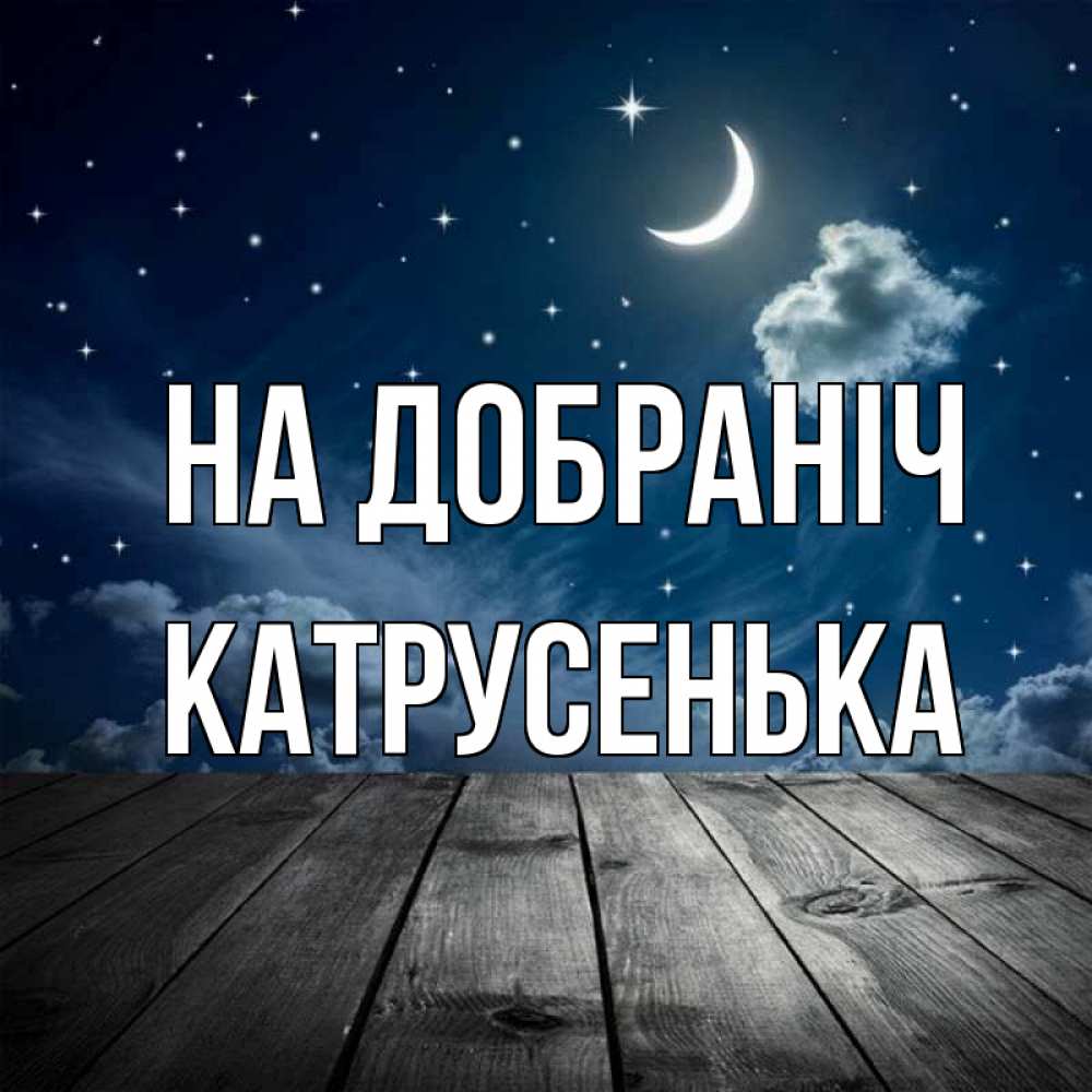 Открытка на каждый день з підписом, Катрусенька На добраніч месяц и звезда Прикольна листівка з побажанням онлайн скачати безкоштовно 