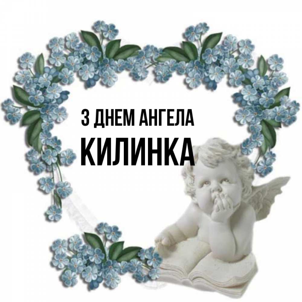 Открытка на каждый день з підписом, Килинка З Днем ангела голубые цветы и мраморный ангел Прикольна листівка з побажанням онлайн скачати безкоштовно 