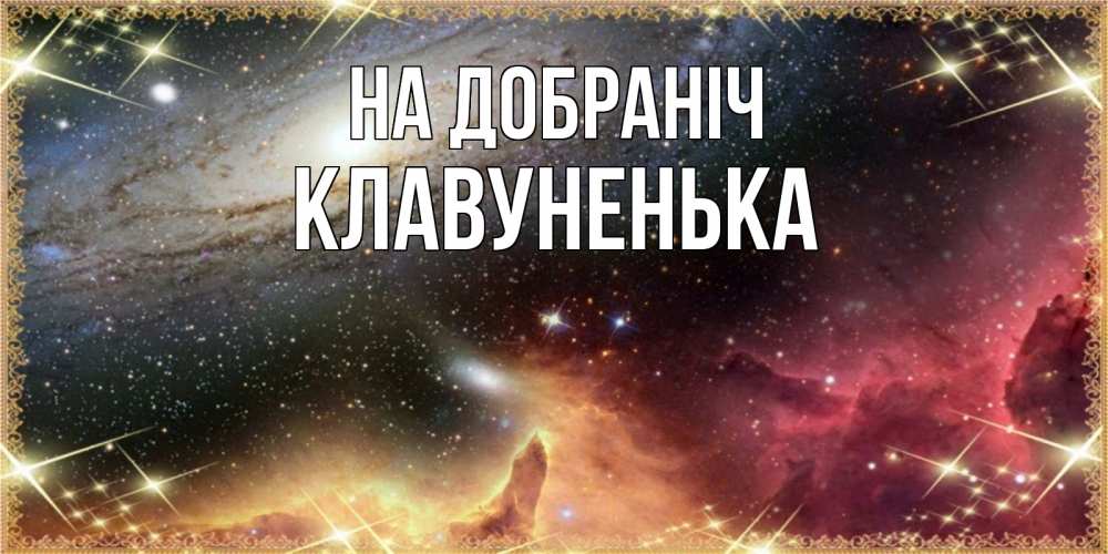 Открытка на каждый день з підписом, Клавуненька На добраніч пожелание спокойного сна Прикольна листівка з побажанням онлайн скачати безкоштовно 