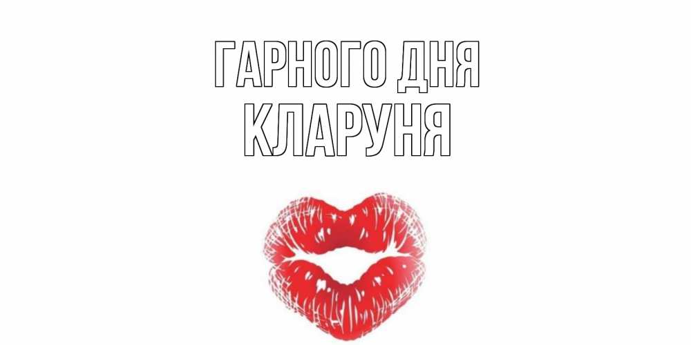 Открытка на каждый день з підписом, Кларуня Гарного дня Поцелуй Прикольна листівка з побажанням онлайн скачати безкоштовно 