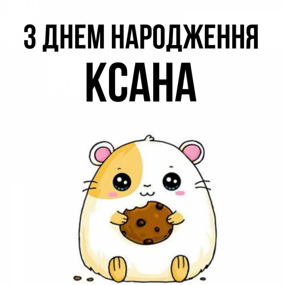 Открытка на каждый день з підписом, Ксана З Днем народження с днюхой Прикольна листівка з побажанням онлайн скачати безкоштовно 