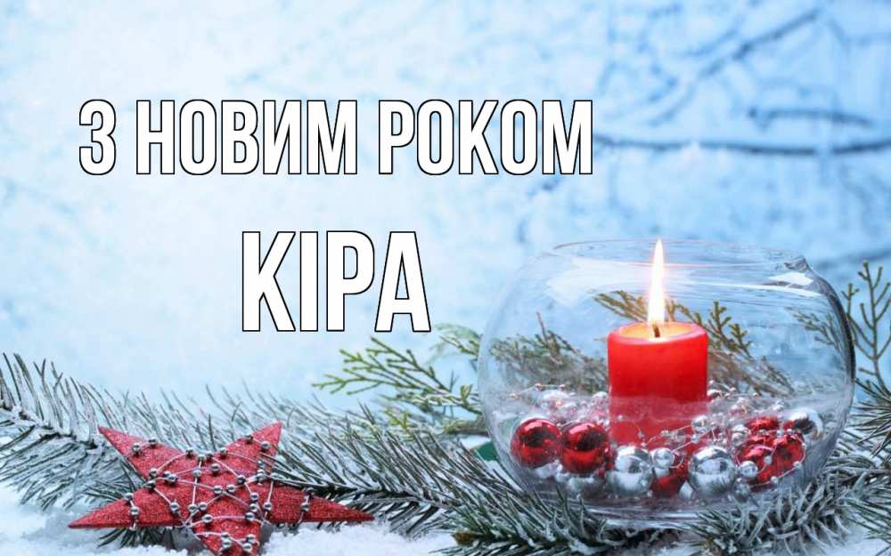 Открытка на каждый день з підписом, Кіра З новим роком новый год Прикольна листівка з побажанням онлайн скачати безкоштовно 