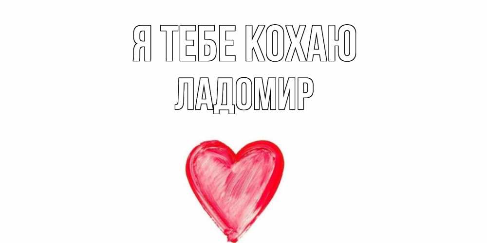 Открытка на каждый день з підписом, Ладомир Я тебе кохаю сердце, рисунок Прикольна листівка з побажанням онлайн скачати безкоштовно 
