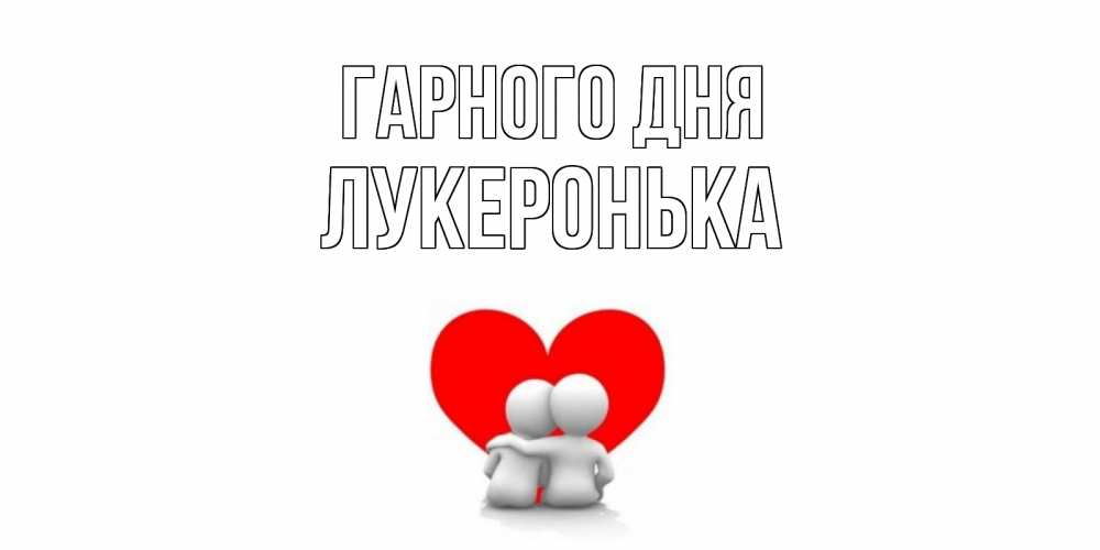 Открытка на каждый день з підписом, Лукеронька Гарного дня Сердце Прикольна листівка з побажанням онлайн скачати безкоштовно 