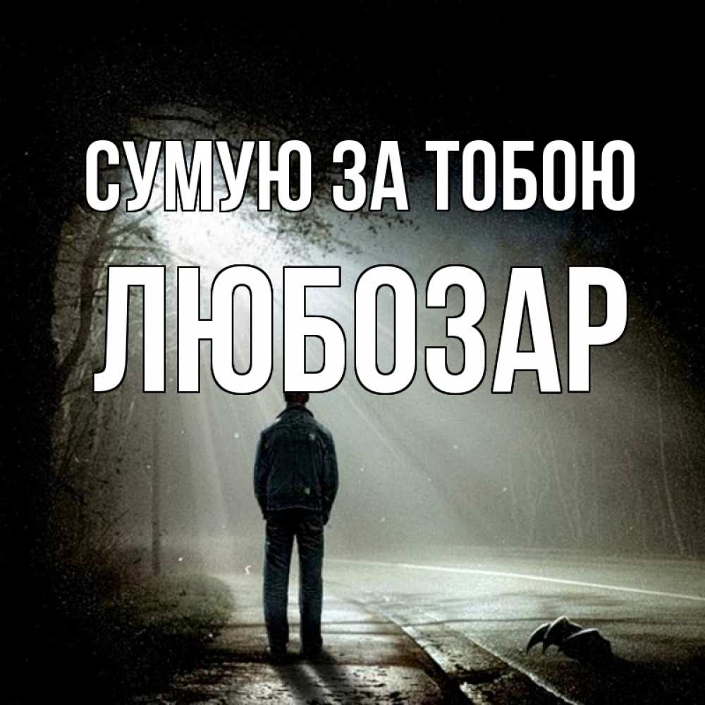 Открытка на каждый день з підписом, Любозар Сумую за тобою свет 1 Прикольна листівка з побажанням онлайн скачати безкоштовно 