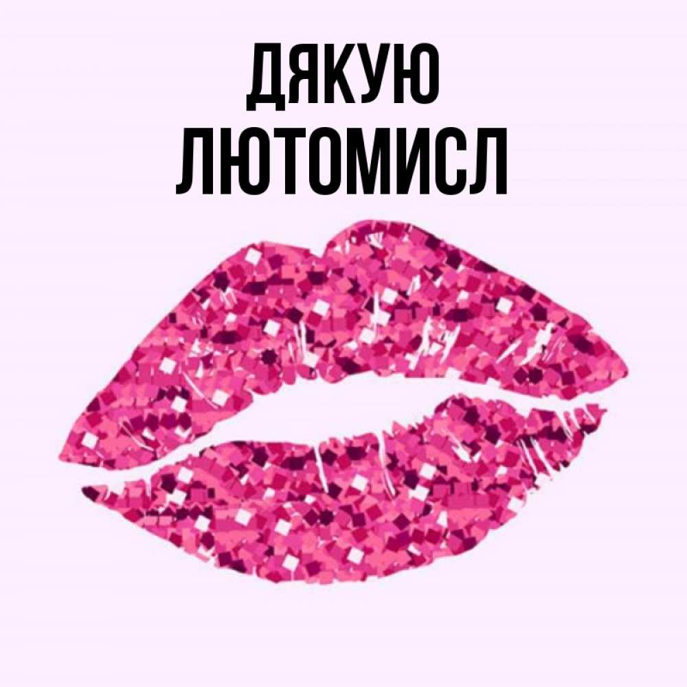 Открытка на каждый день з підписом, Лютомисл Дякую благодарю губы с блестками Прикольна листівка з побажанням онлайн скачати безкоштовно 
