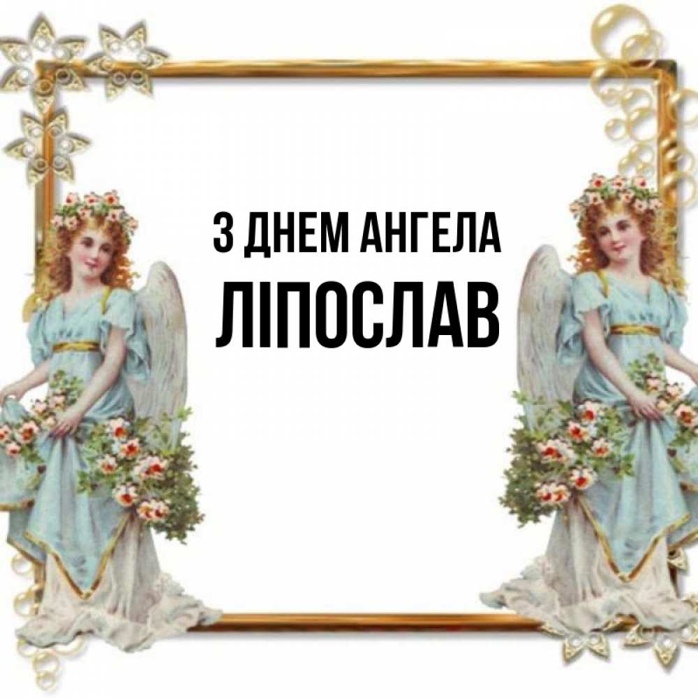 Открытка на каждый день з підписом, Ліпослав З Днем ангела рамочка из золота и ангелы Прикольна листівка з побажанням онлайн скачати безкоштовно 