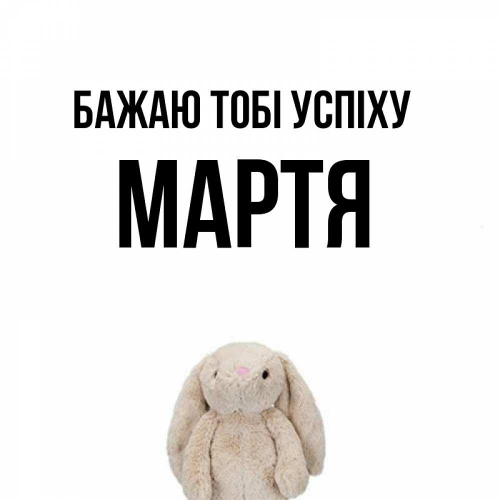Открытка на каждый день з підписом, Мартя Бажаю тобі успіху сайт создаватель открыток Прикольна листівка з побажанням онлайн скачати безкоштовно 
