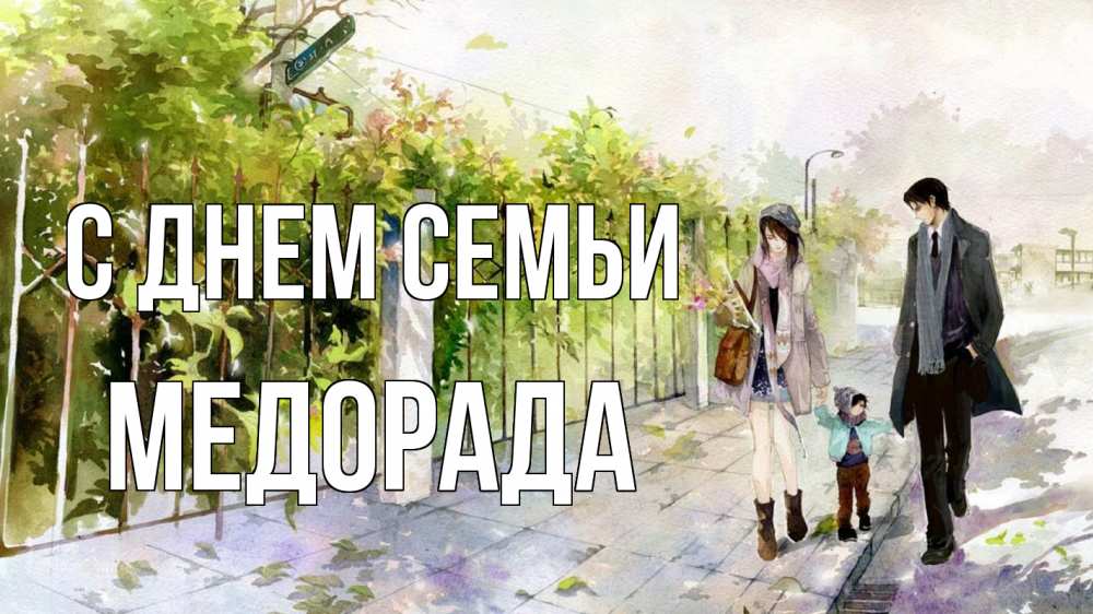 Открытка на каждый день з підписом, Медорада С днем семьи с днем семьи Прикольна листівка з побажанням онлайн скачати безкоштовно 