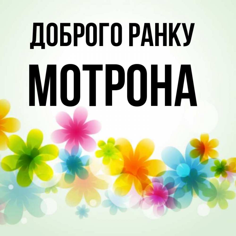 Открытка на каждый день з підписом, Мотрона Доброго ранку позитивные цветочки Прикольна листівка з побажанням онлайн скачати безкоштовно 