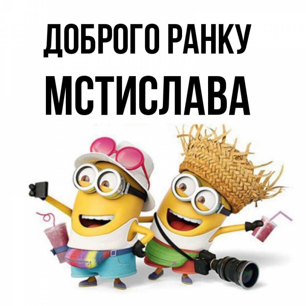 Открытка на каждый день з підписом, Мстислава Доброго ранку карнавал Прикольна листівка з побажанням онлайн скачати безкоштовно 
