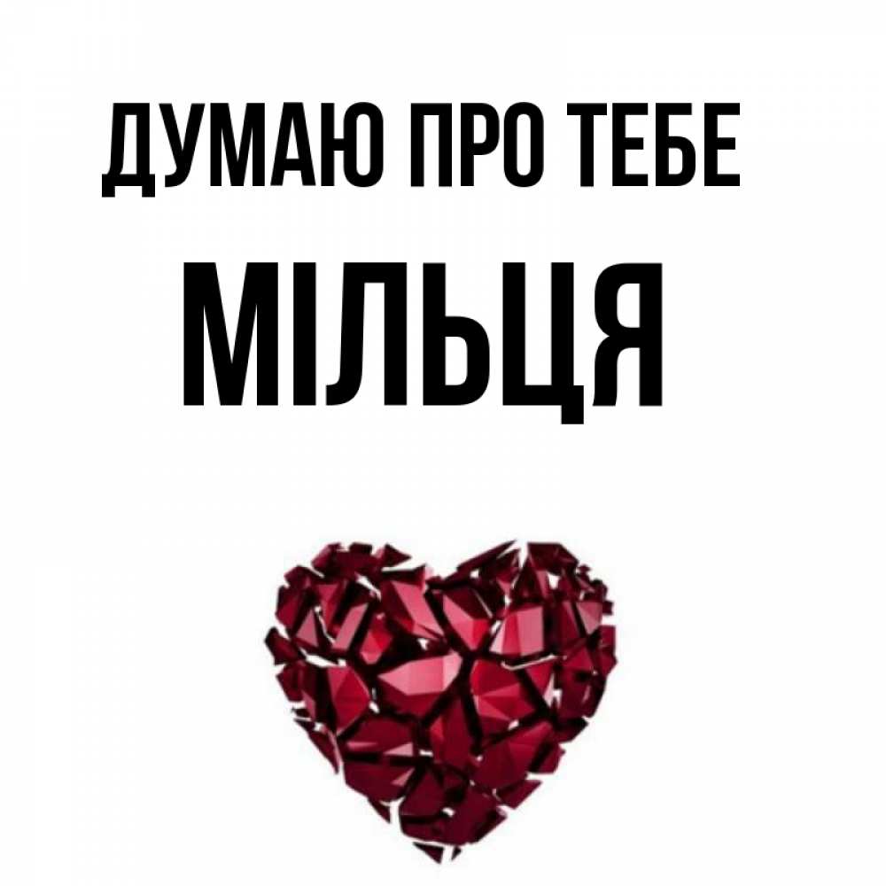 Открытка на каждый день з підписом, Мільця Думаю про тебе рубиновое 1 Прикольна листівка з побажанням онлайн скачати безкоштовно 