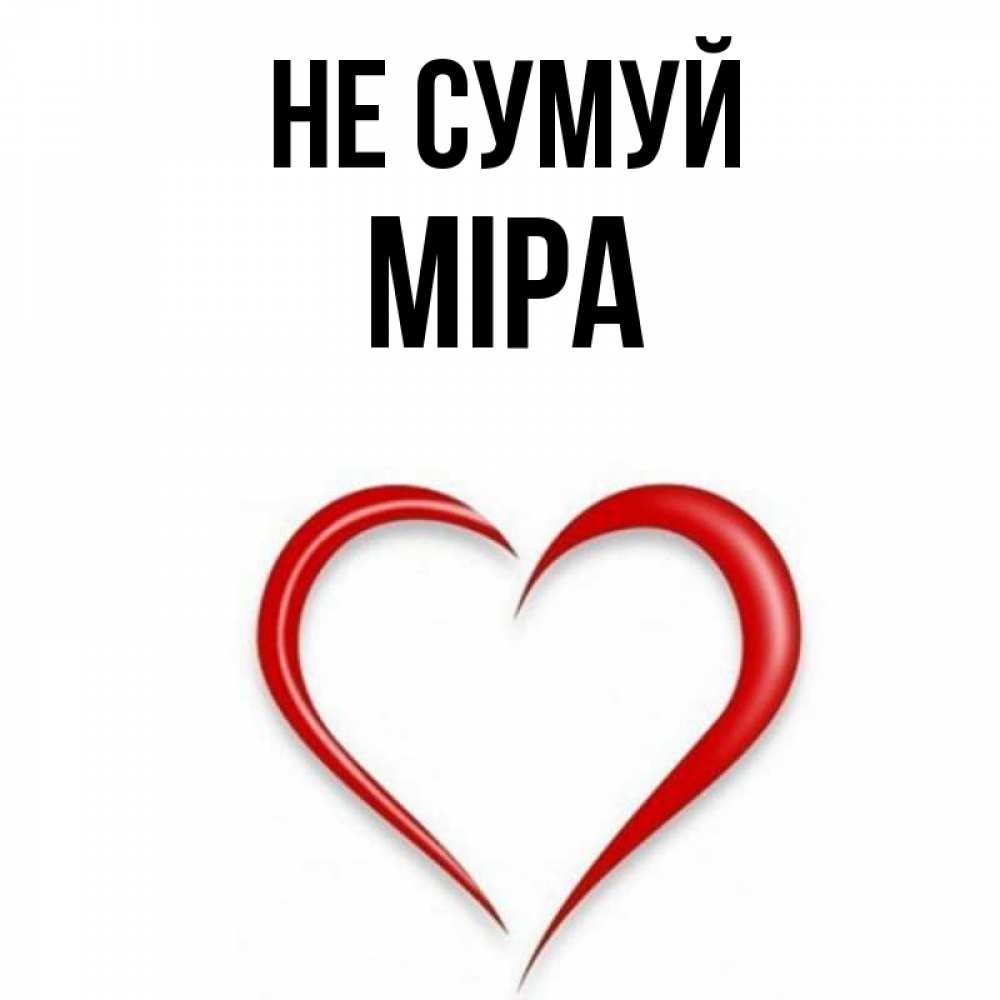 Открытка на каждый день з підписом, Міра Не сумуй для любимой Прикольна листівка з побажанням онлайн скачати безкоштовно 