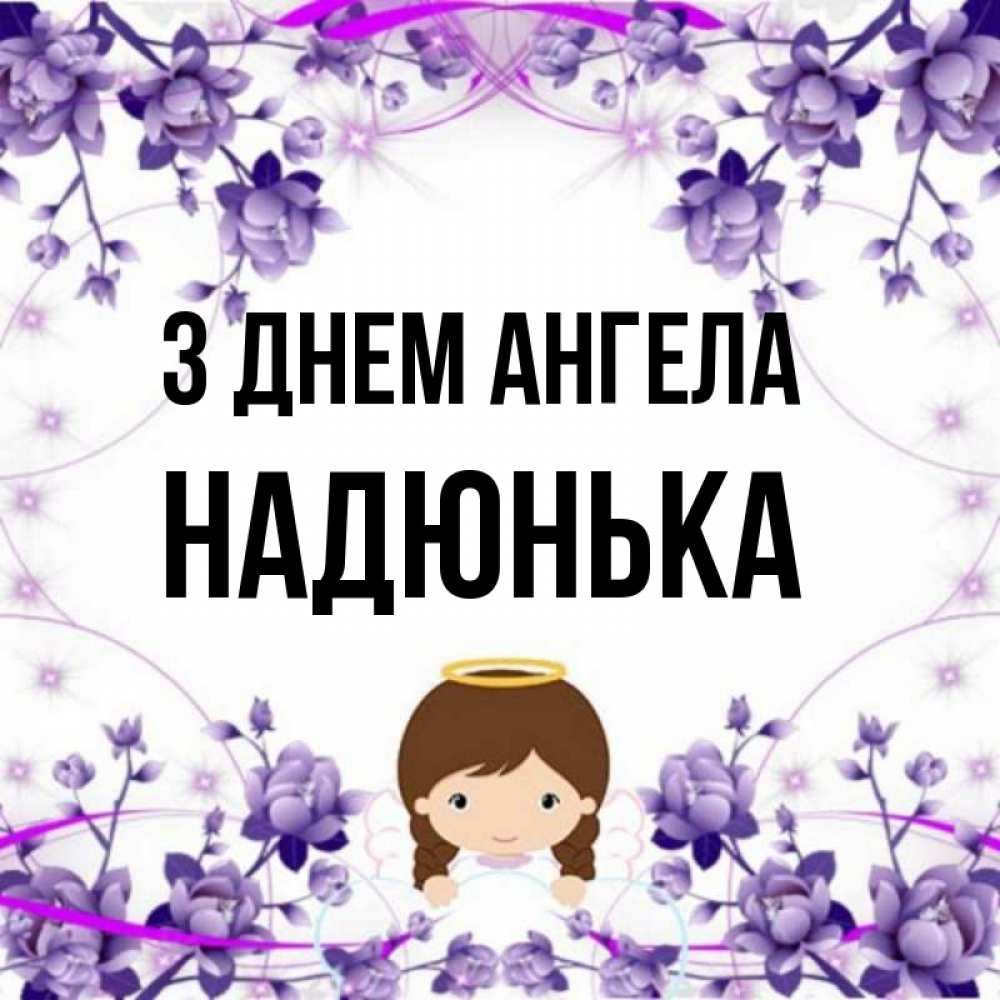 Открытка на каждый день з підписом, Надюнька З Днем ангела с именинами в рамочке Прикольна листівка з побажанням онлайн скачати безкоштовно 