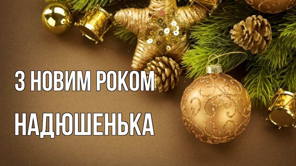 Открытка на каждый день з підписом, Надюшенька З новим роком новый год Прикольна листівка з побажанням онлайн скачати безкоштовно 