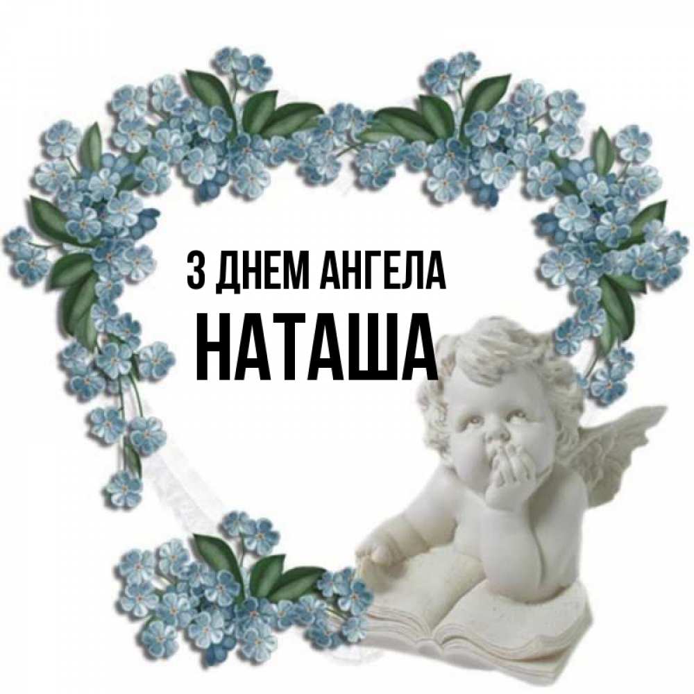 Открытка на каждый день з підписом, Наташа З Днем ангела голубые цветы и мраморный ангел Прикольна листівка з побажанням онлайн скачати безкоштовно 
