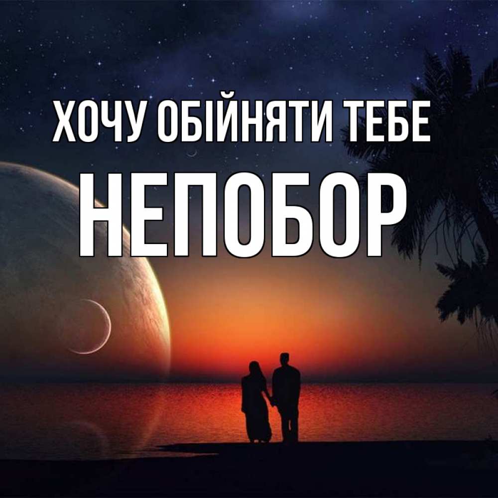 Открытка на каждый день з підписом, Непобор Хочу обійняти тебе восход спутников Прикольна листівка з побажанням онлайн скачати безкоштовно 