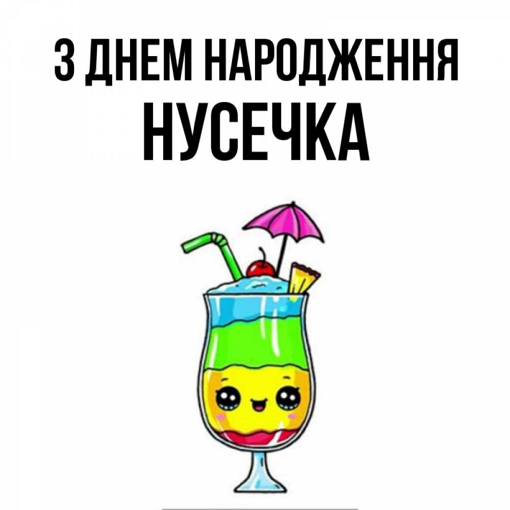 Открытка на каждый день з підписом, Нусечка З Днем народження с зонтиком Прикольна листівка з побажанням онлайн скачати безкоштовно 