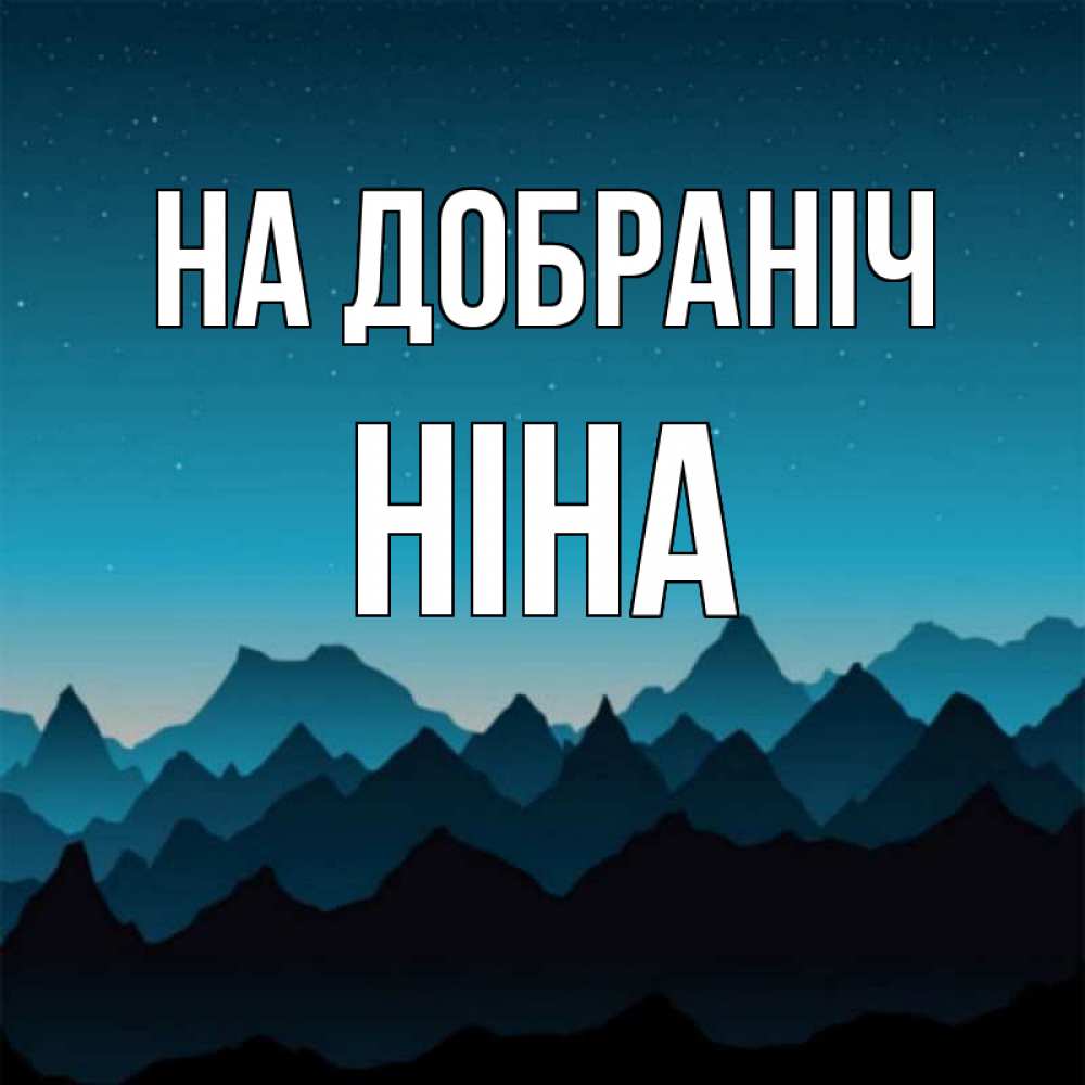 Открытка на каждый день з підписом, Ніна На добраніч сладких снов звездное небо Прикольна листівка з побажанням онлайн скачати безкоштовно 
