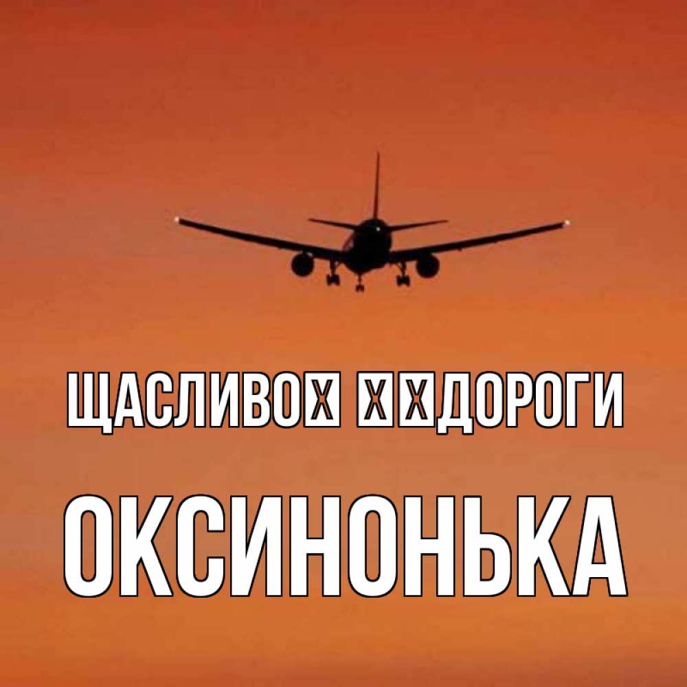 Открытка на каждый день з підписом, Оксинонька Щасливої ​​дороги силуэт самолета Прикольна листівка з побажанням онлайн скачати безкоштовно 