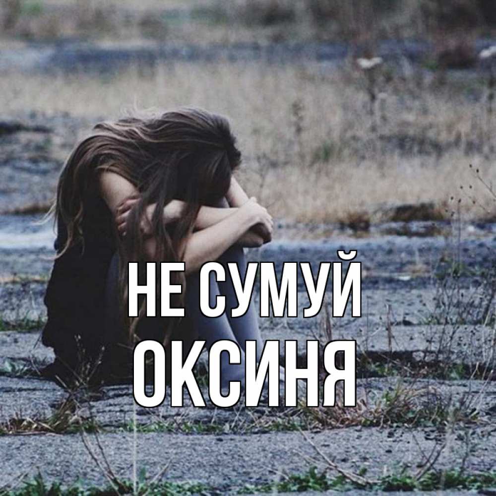 Открытка на каждый день з підписом, Оксиня Не сумуй длинные волосы и камни Прикольна листівка з побажанням онлайн скачати безкоштовно 