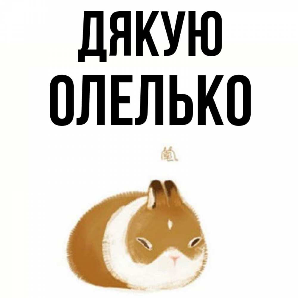 Открытка на каждый день з підписом, Олелько Дякую коричнево белый домашний питомец Прикольна листівка з побажанням онлайн скачати безкоштовно 