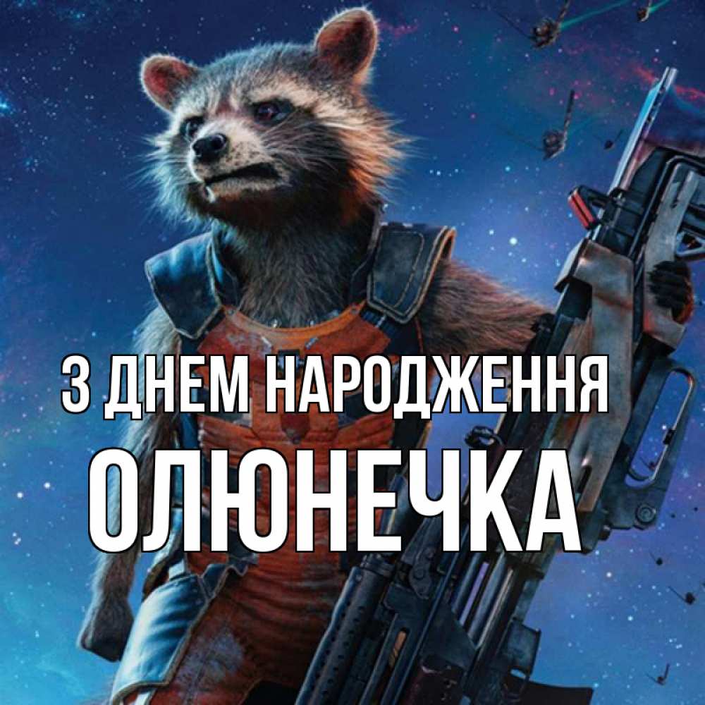 Открытка на каждый день з підписом, Олюнечка З Днем народження реактивный Рокета Прикольна листівка з побажанням онлайн скачати безкоштовно 