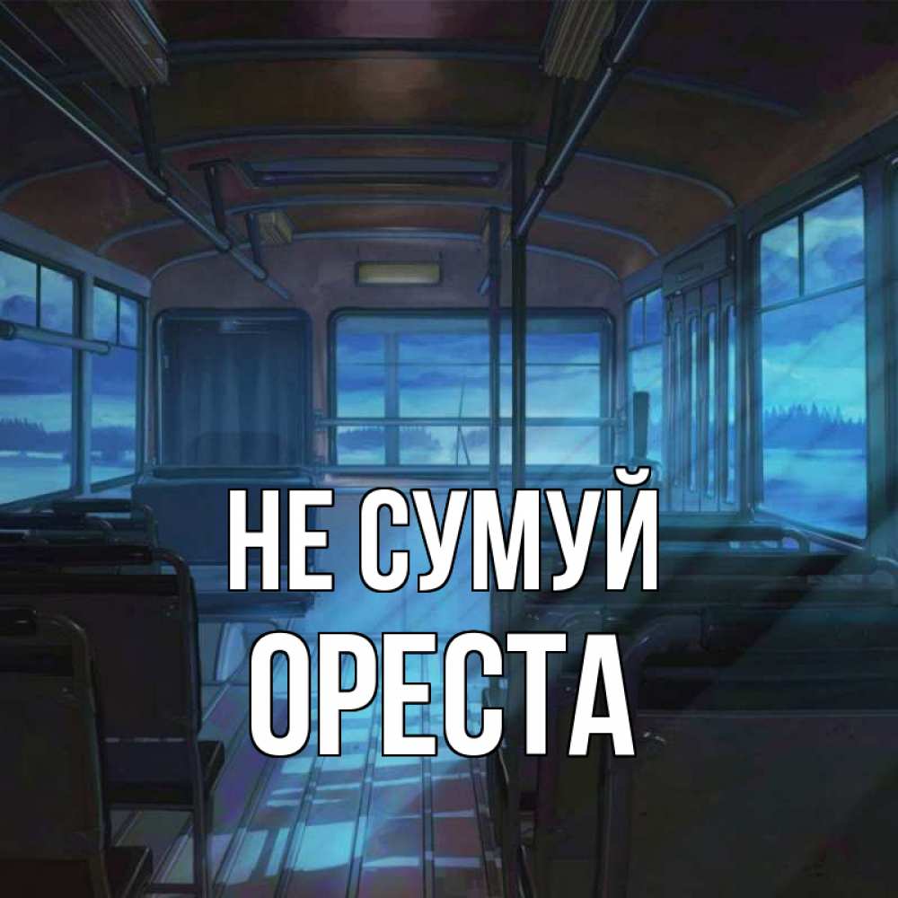 Открытка на каждый день з підписом, Ореста Не сумуй страшилка Прикольна листівка з побажанням онлайн скачати безкоштовно 