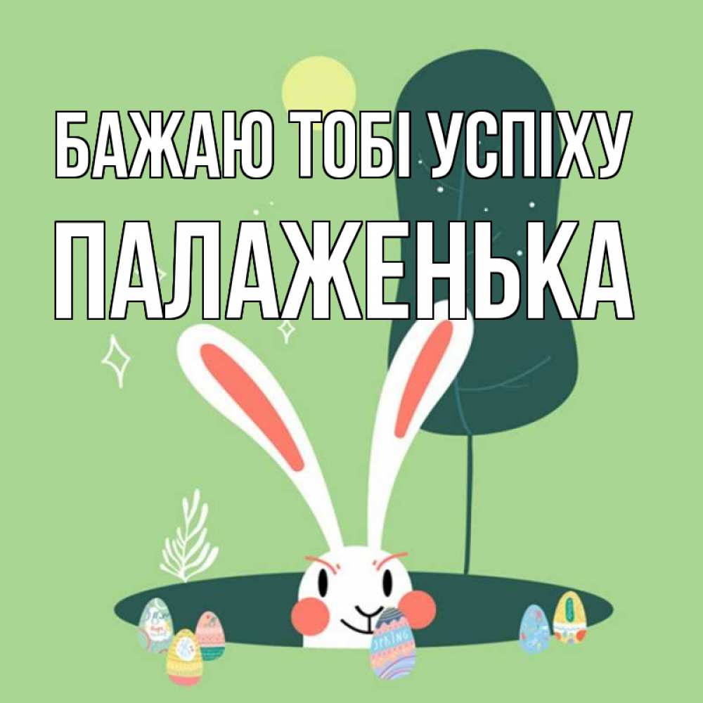 Открытка на каждый день з підписом, Палаженька Бажаю тобі успіху заяц Прикольна листівка з побажанням онлайн скачати безкоштовно 