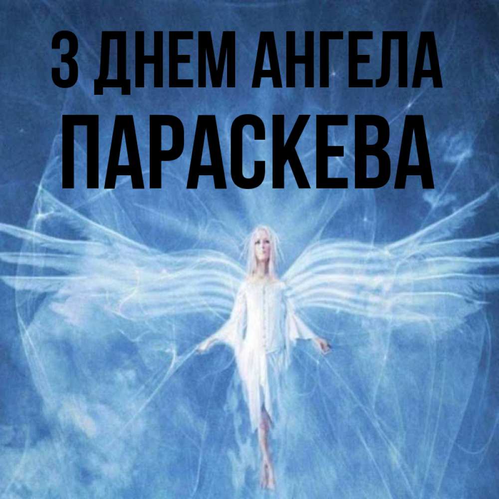 Открытка на каждый день з підписом, Параскева З Днем ангела голубой фон и крылья как у стрекозы Прикольна листівка з побажанням онлайн скачати безкоштовно 