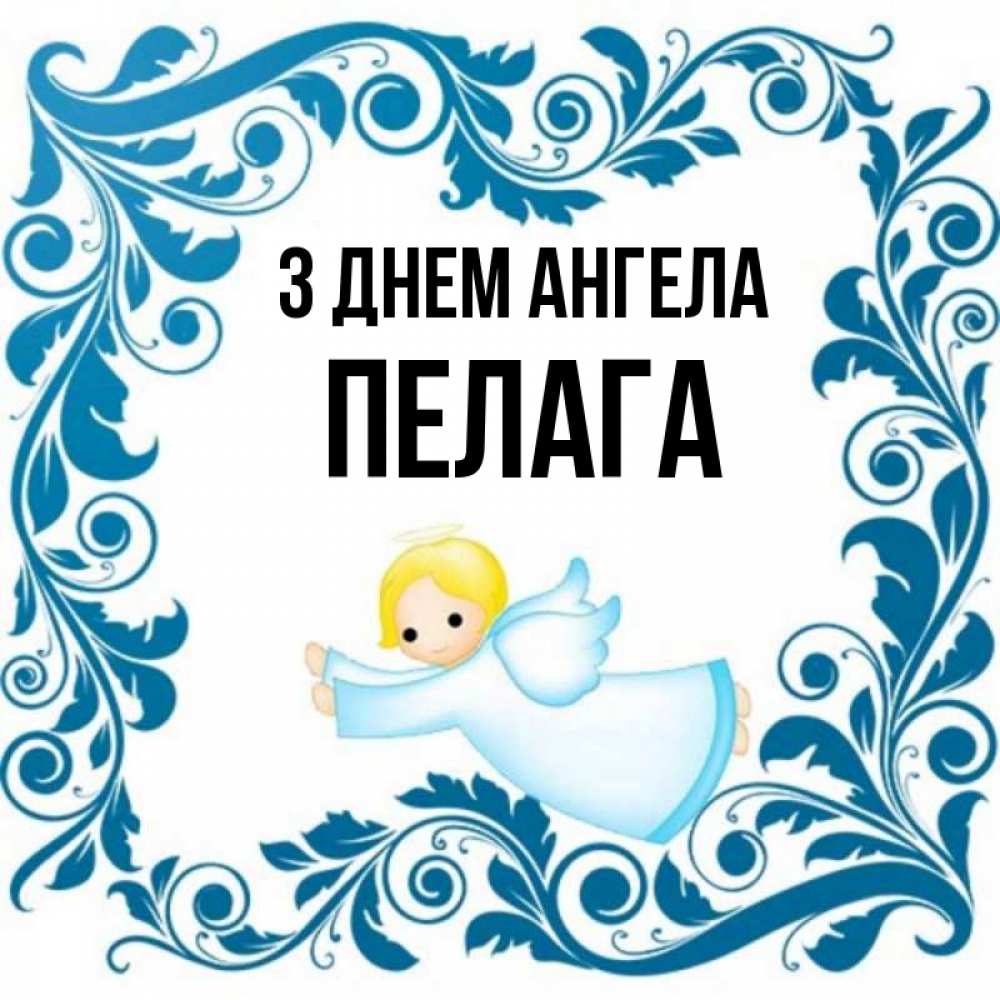 Открытка на каждый день з підписом, Пелага З Днем ангела девочка ангел и синяя рамка Прикольна листівка з побажанням онлайн скачати безкоштовно 