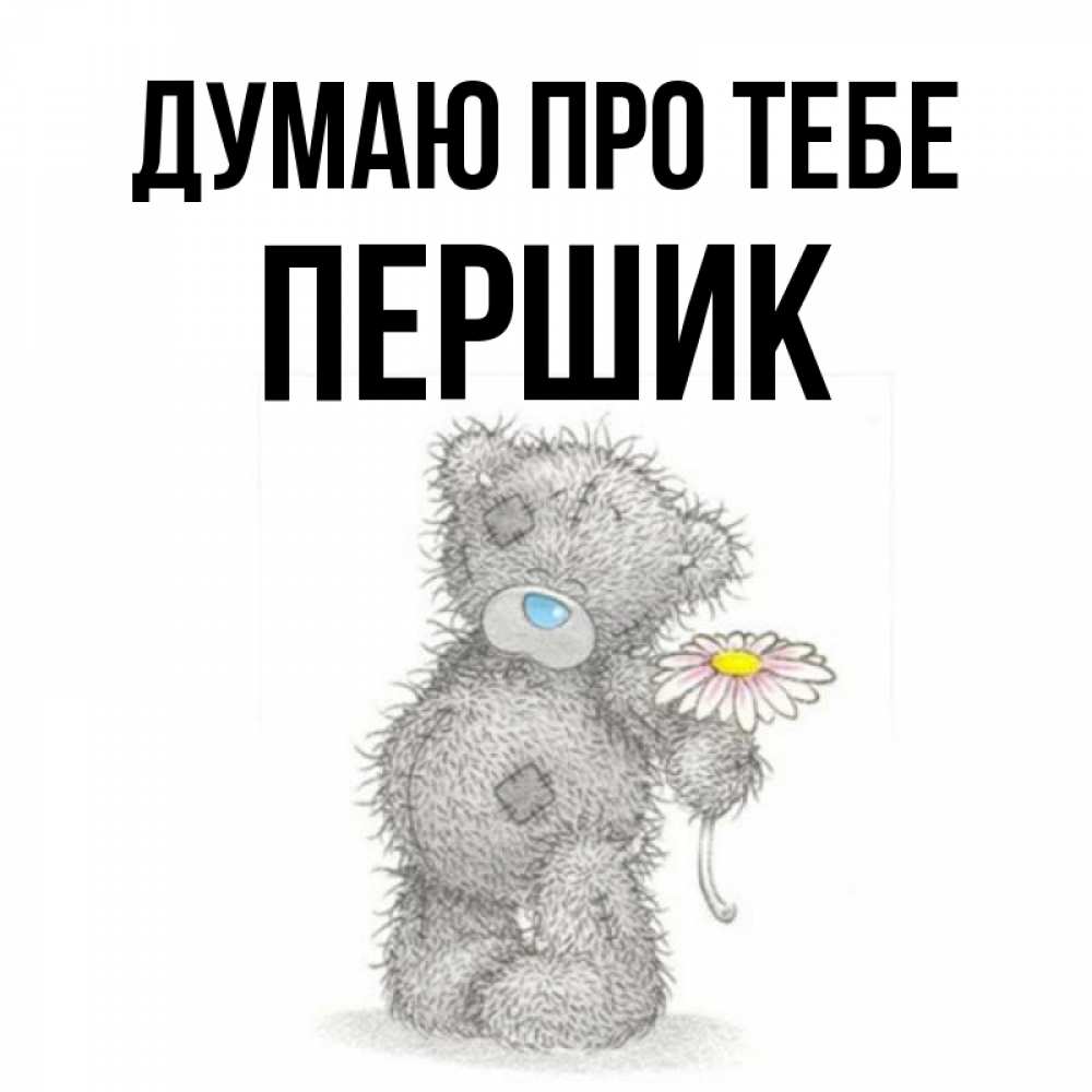 Открытка на каждый день з підписом, Першик Думаю про тебе мысли только о тебе Прикольна листівка з побажанням онлайн скачати безкоштовно 