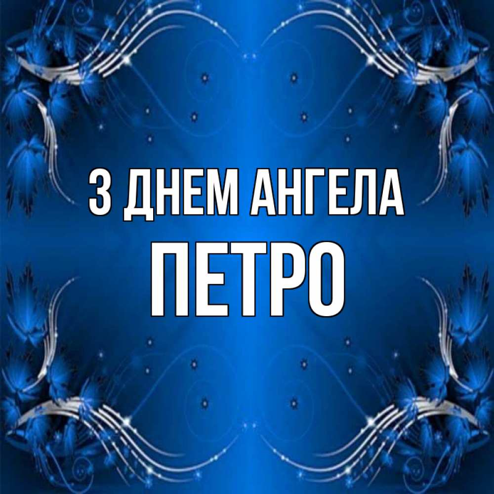 Открытка на каждый день з підписом, Петро З Днем ангела красивая рамочка с узорами Прикольна листівка з побажанням онлайн скачати безкоштовно 