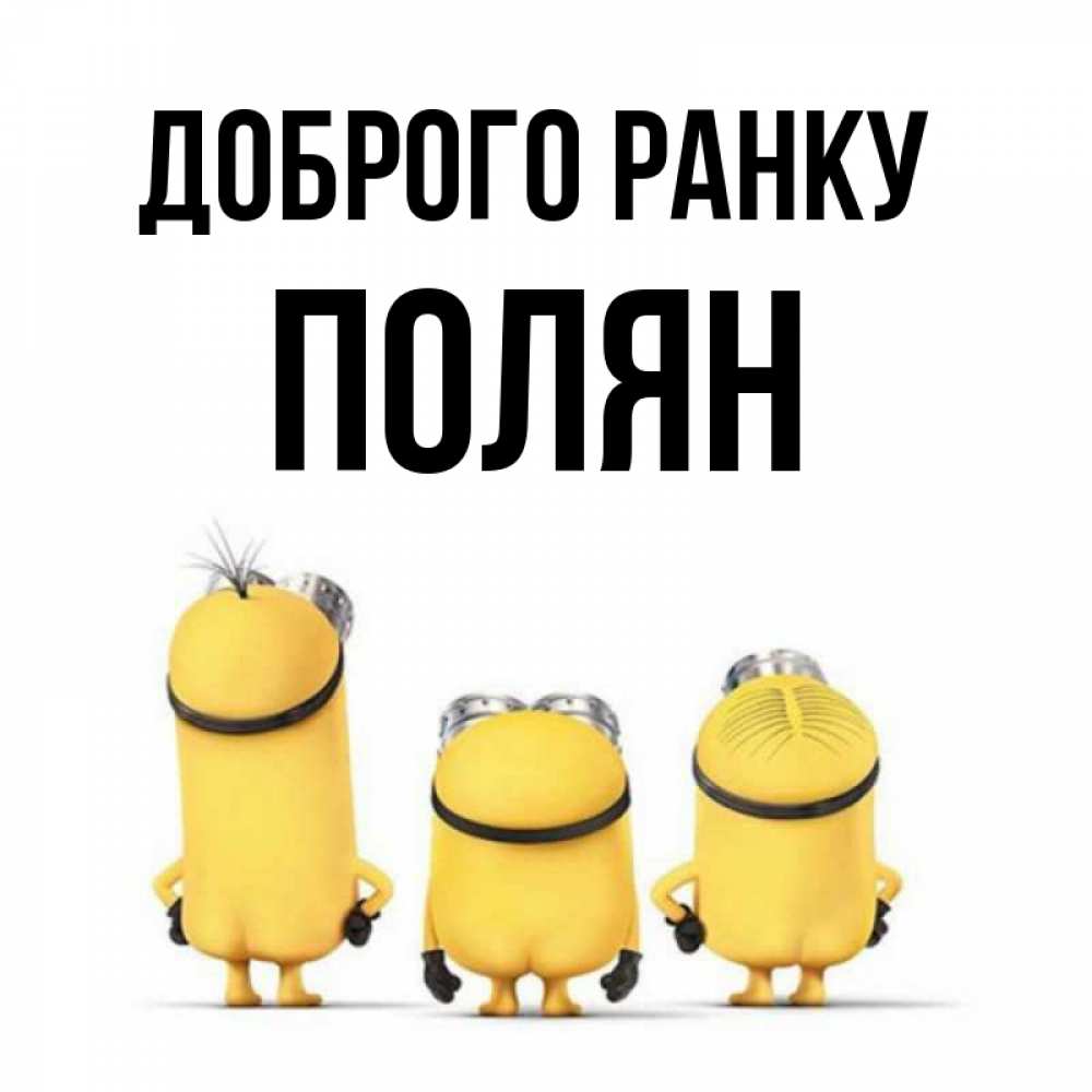 Открытка на каждый день з підписом, Полян Доброго ранку подписать открытку онлайн бесплатно Прикольна листівка з побажанням онлайн скачати безкоштовно 