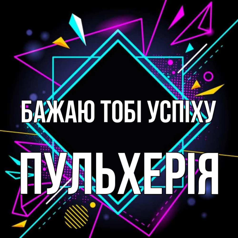 Открытка на каждый день з підписом, Пульхерія Бажаю тобі успіху рамочки Прикольна листівка з побажанням онлайн скачати безкоштовно 