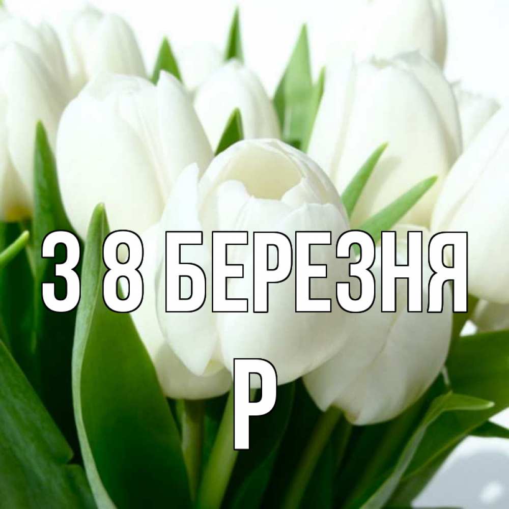 Открытка на каждый день з підписом, Р З 8 БЕРЕЗНЯ цветы Прикольна листівка з побажанням онлайн скачати безкоштовно 