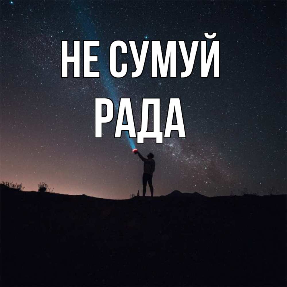Открытка на каждый день з підписом, Рада Не сумуй луч света и млечный путь Прикольна листівка з побажанням онлайн скачати безкоштовно 